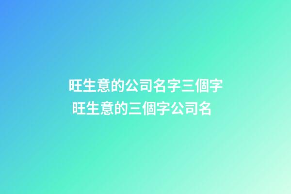 旺生意的公司名字三個字 旺生意的三個字公司名